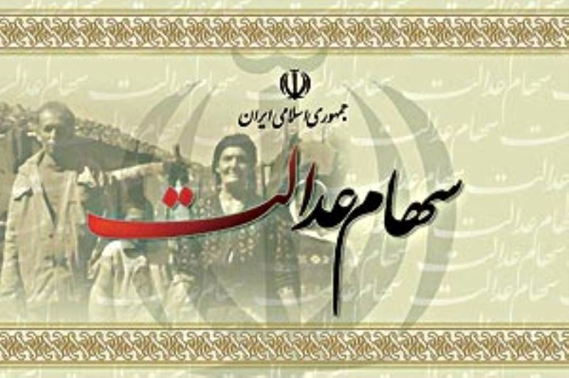 امکان مشاهده صورت حساب سهام عدالت ۹۸ بدون اولویت کد ملی